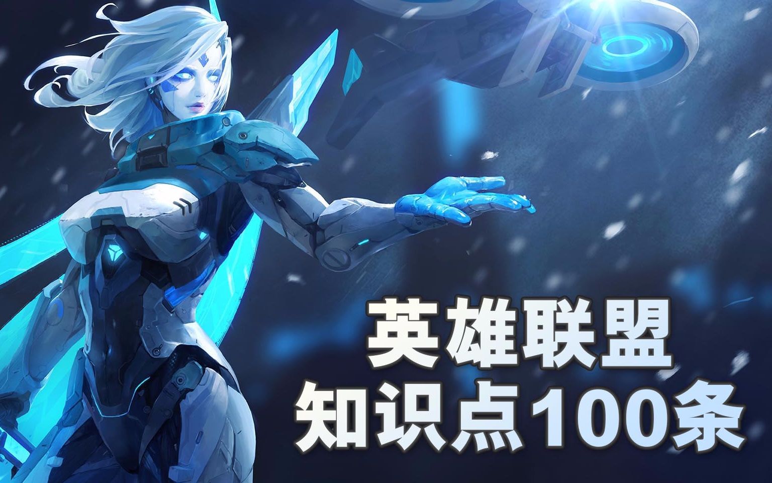 【LKs】英雄联盟背景故事知识点100条